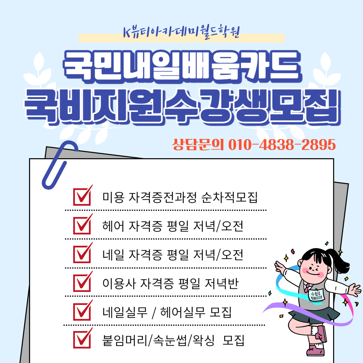 K뷰티아카데미월드학원