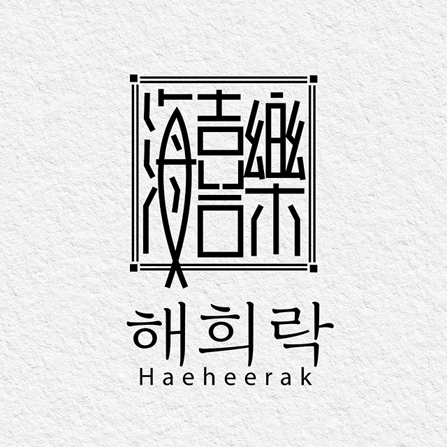해희락