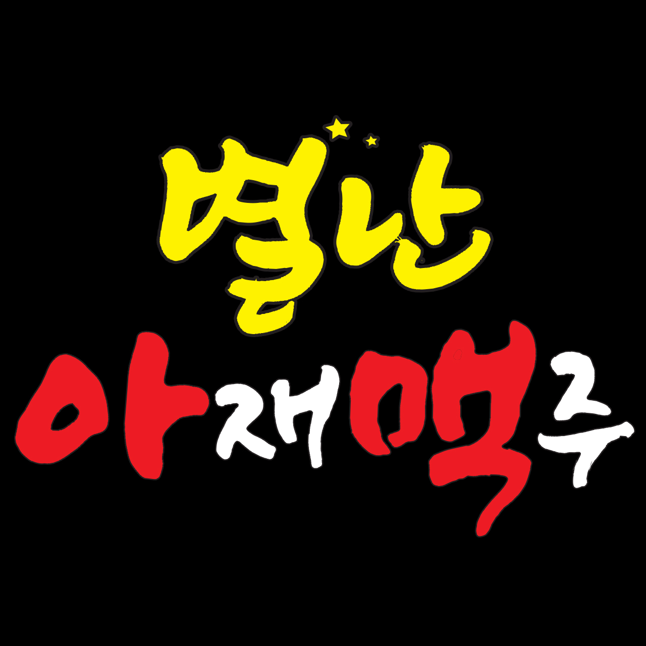 별난아재맥주 광주효천점