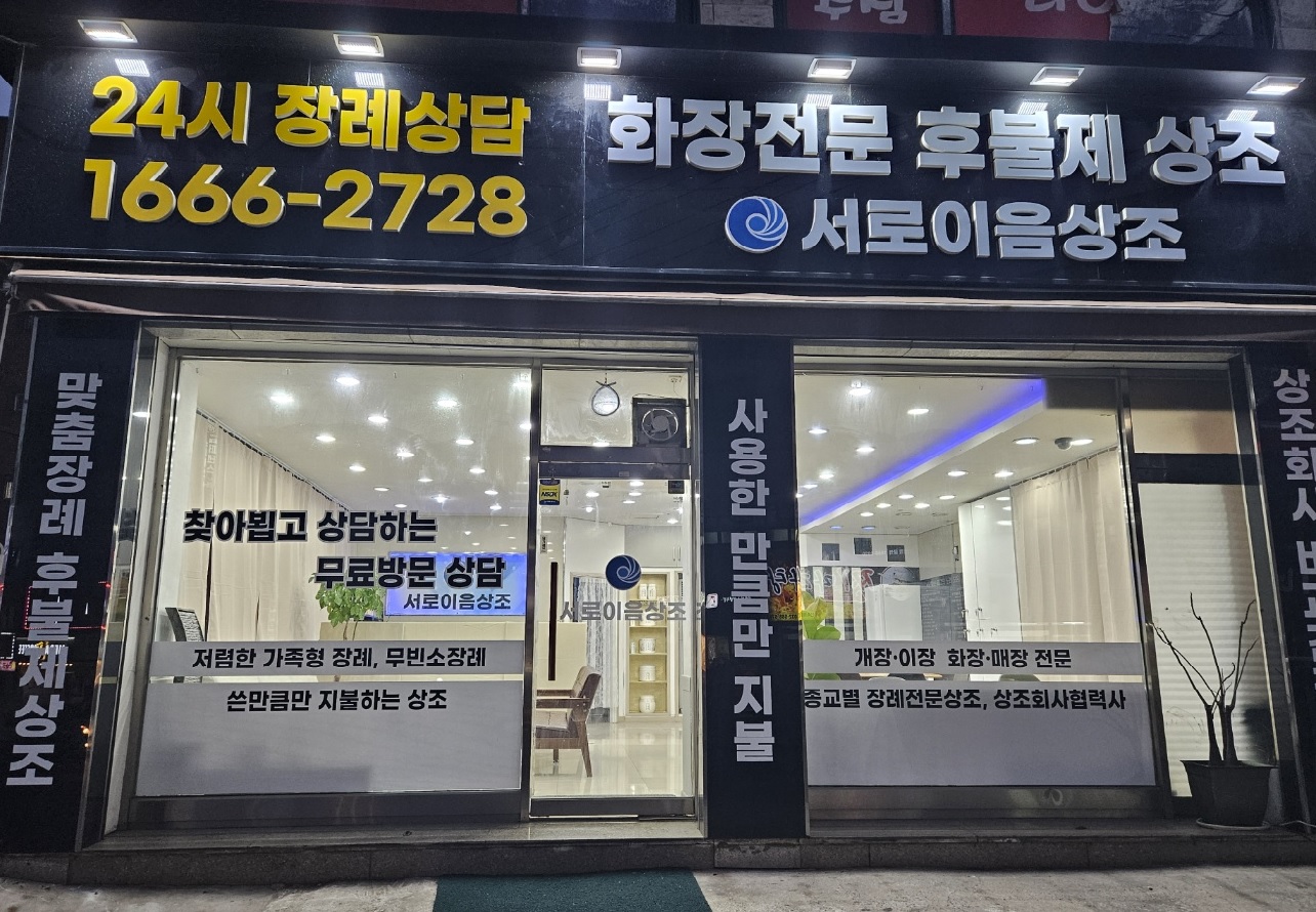 서로이음상조