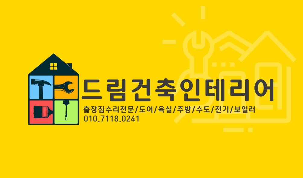 드림건축인테리어