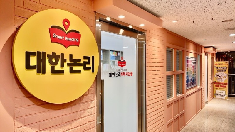 대한논리 N독서논술