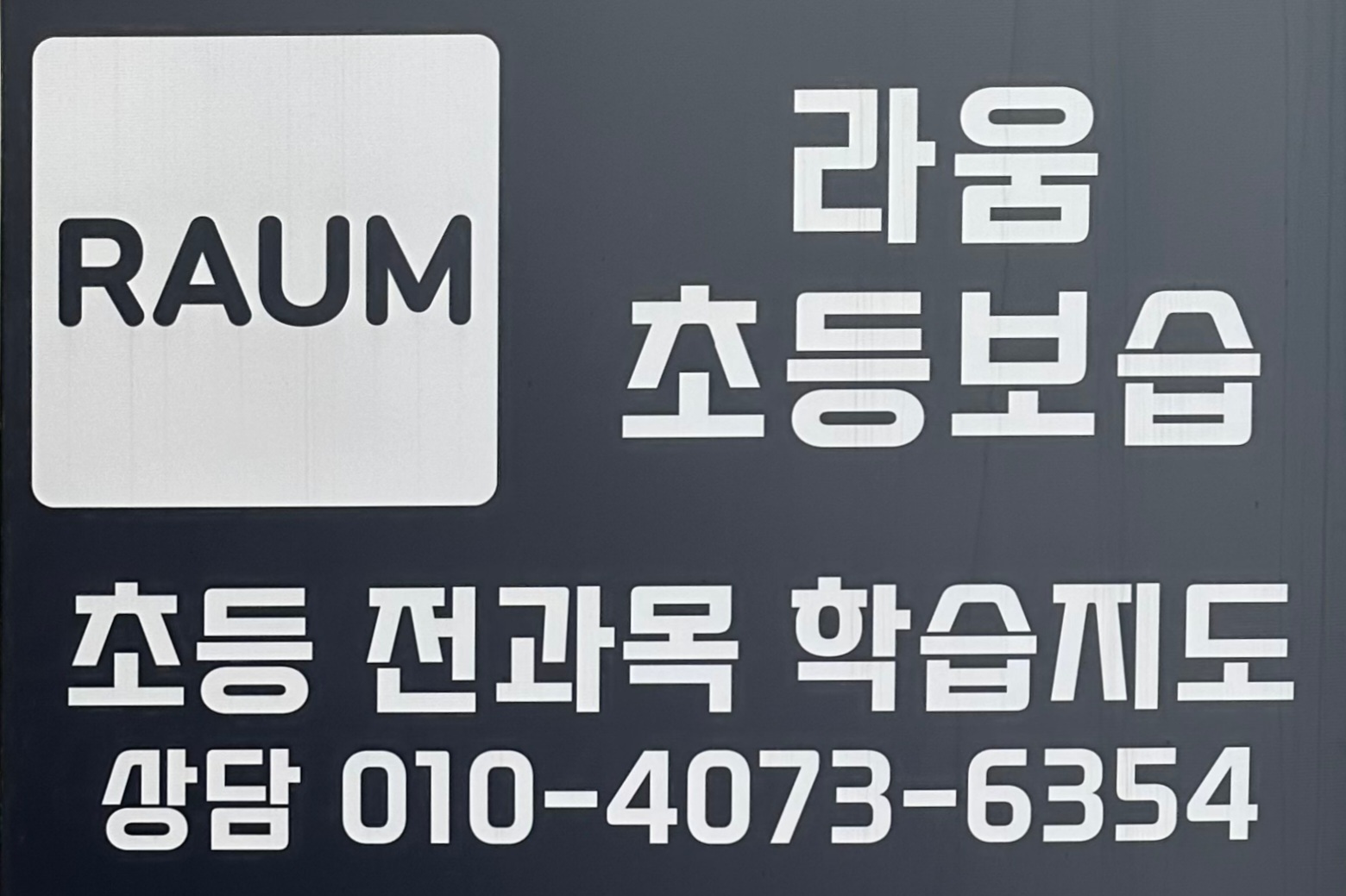 라움학원 대표 이미지