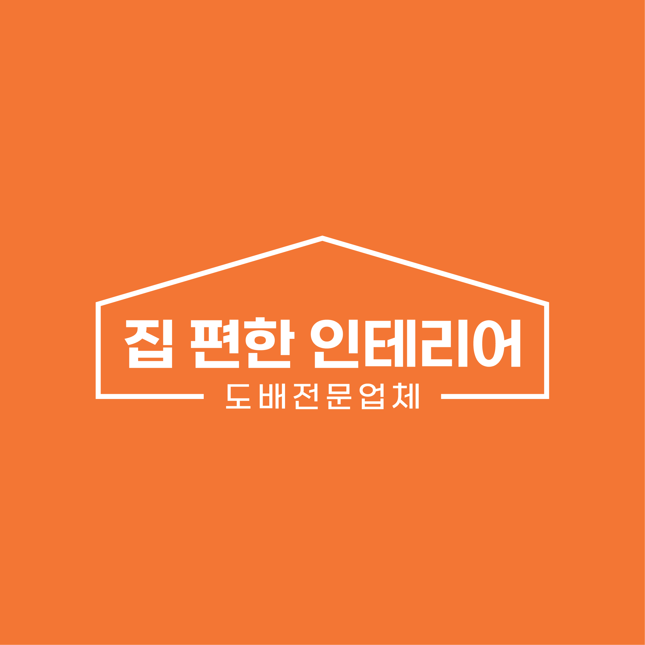 집편한인테리어