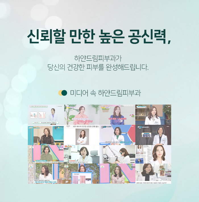하얀드림피부과의원