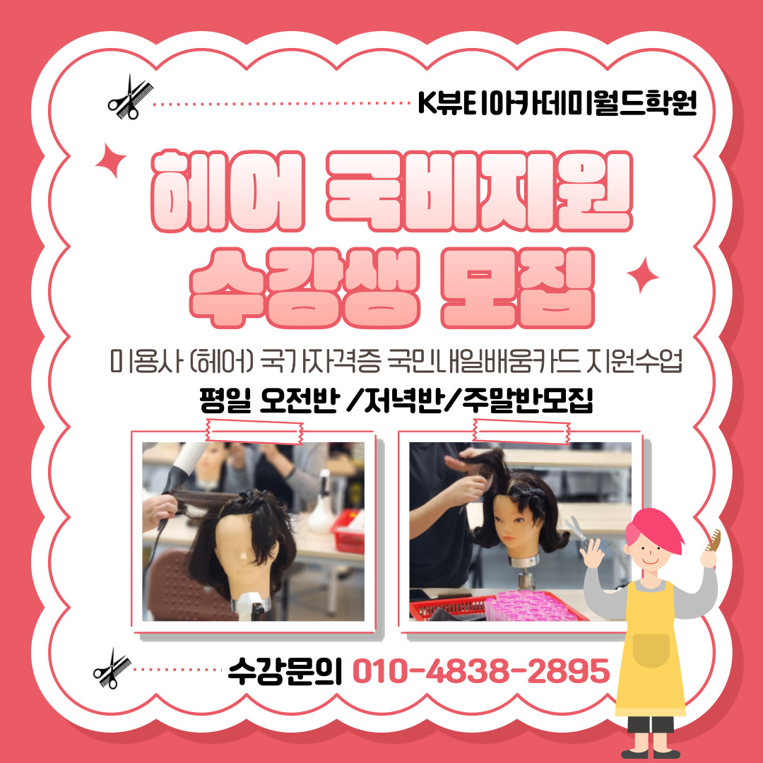 K뷰티아카데미월드학원