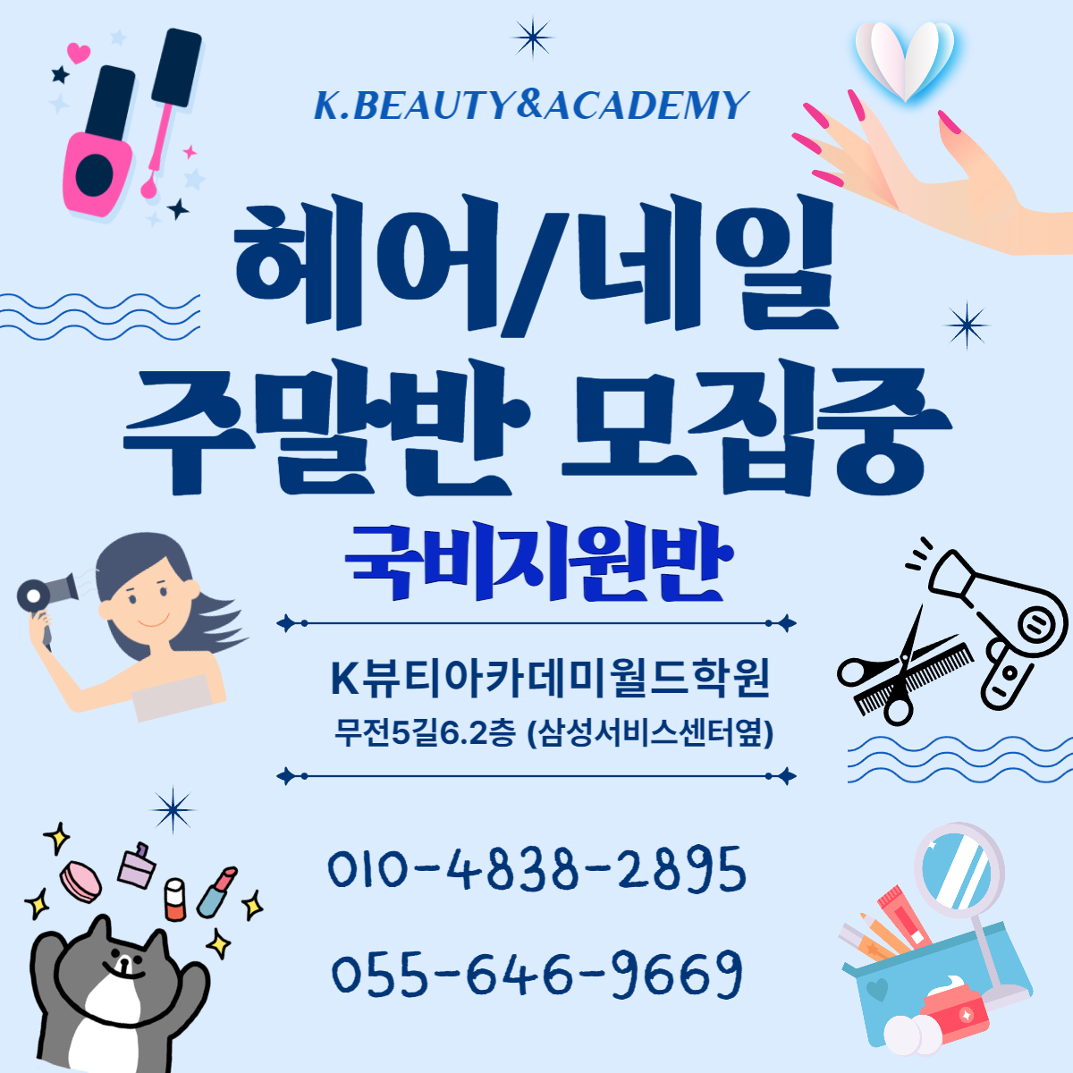 K뷰티아카데미월드학원