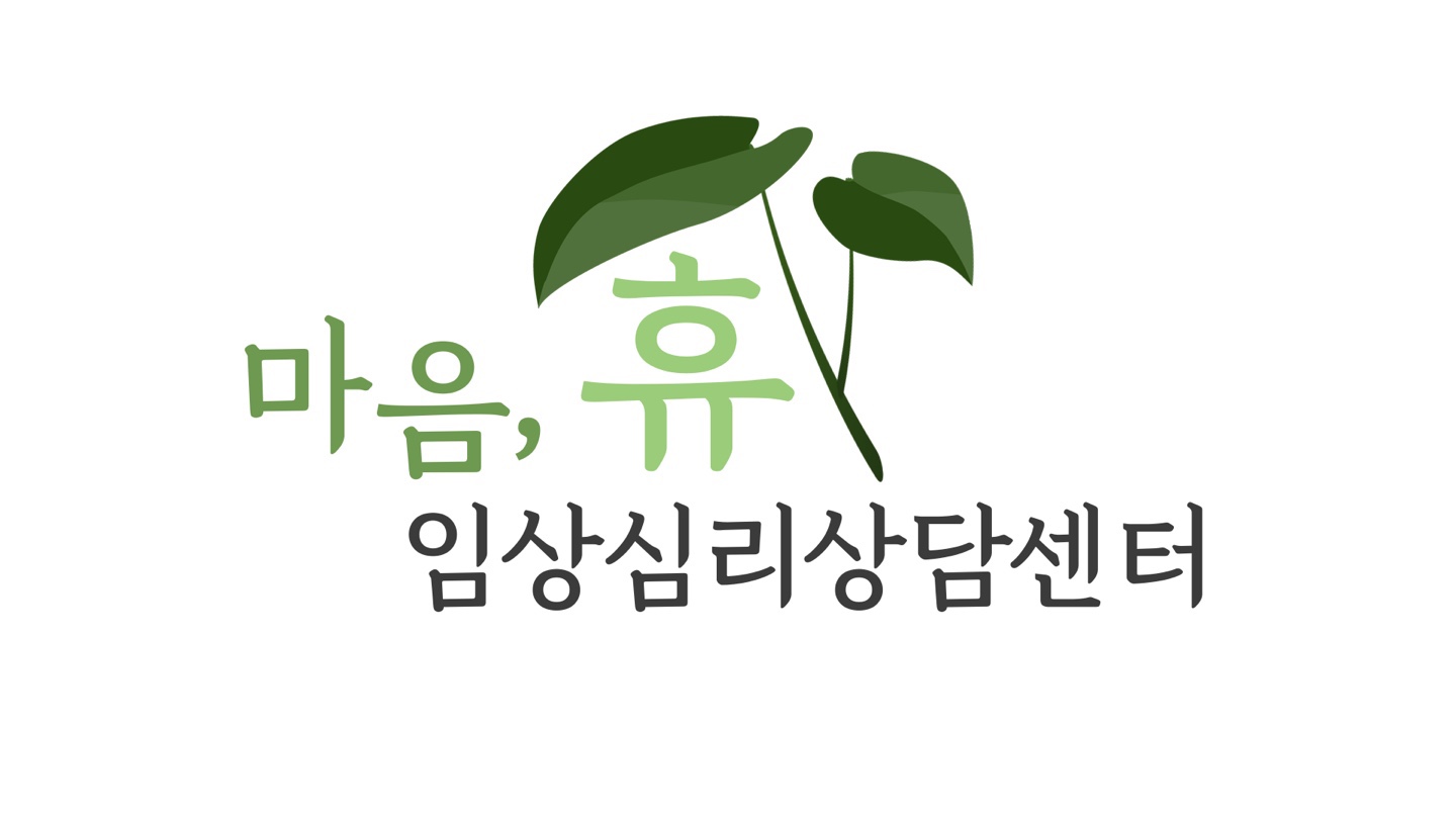 마음휴임상심리상담센터 대표 이미지