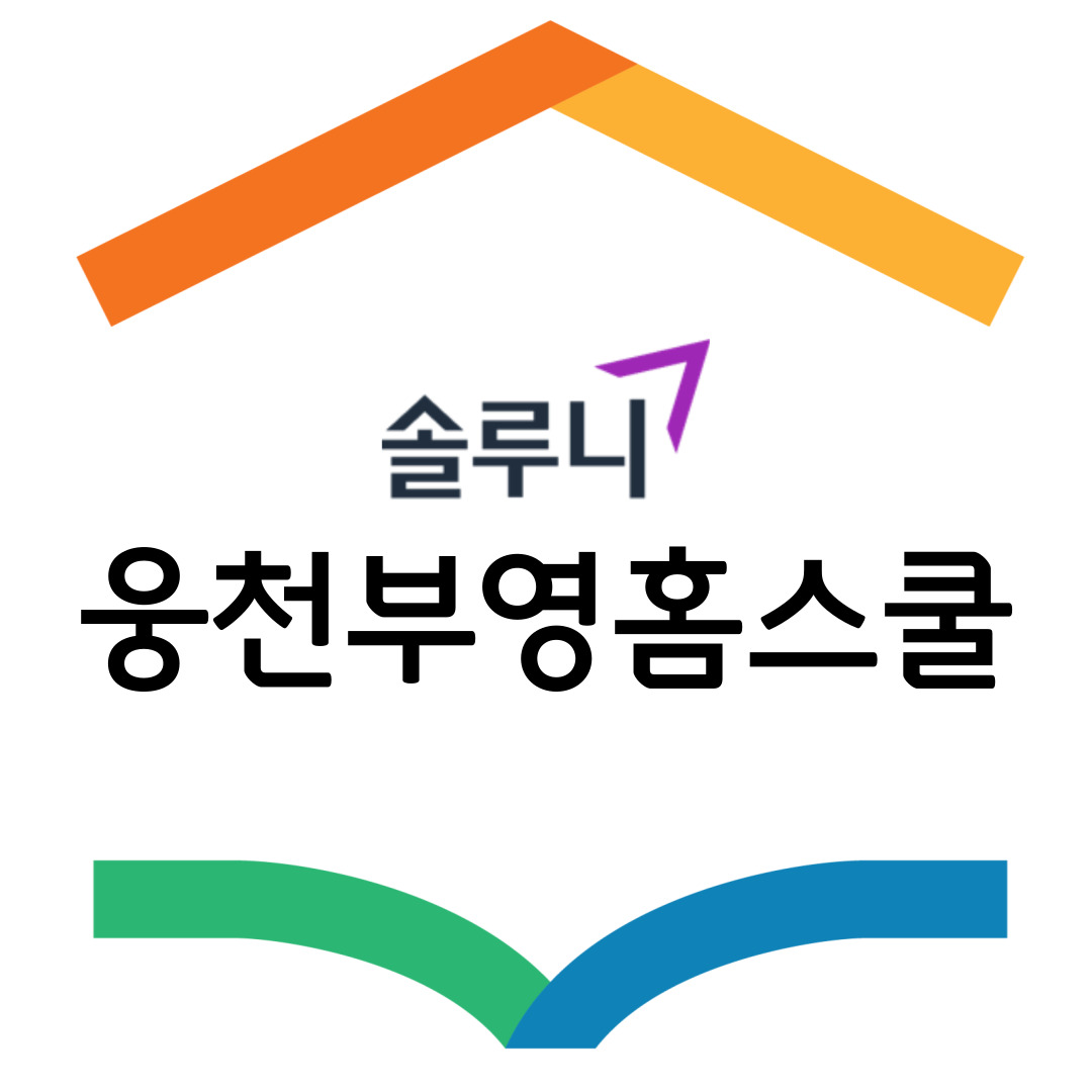 NaVET | 논술학원 추천 전남 여수시 우수업체 논술학원 입시학원 논술전형 수리논술 국어학원 솔루니 웅천부영홈스쿨