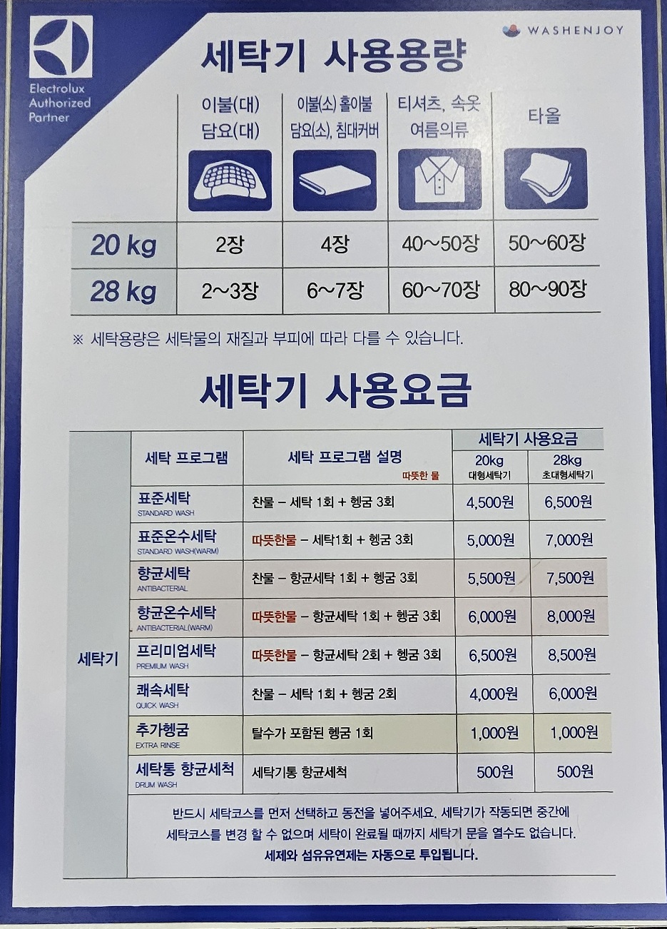 워시앤조이 셀프빨래방 두산점