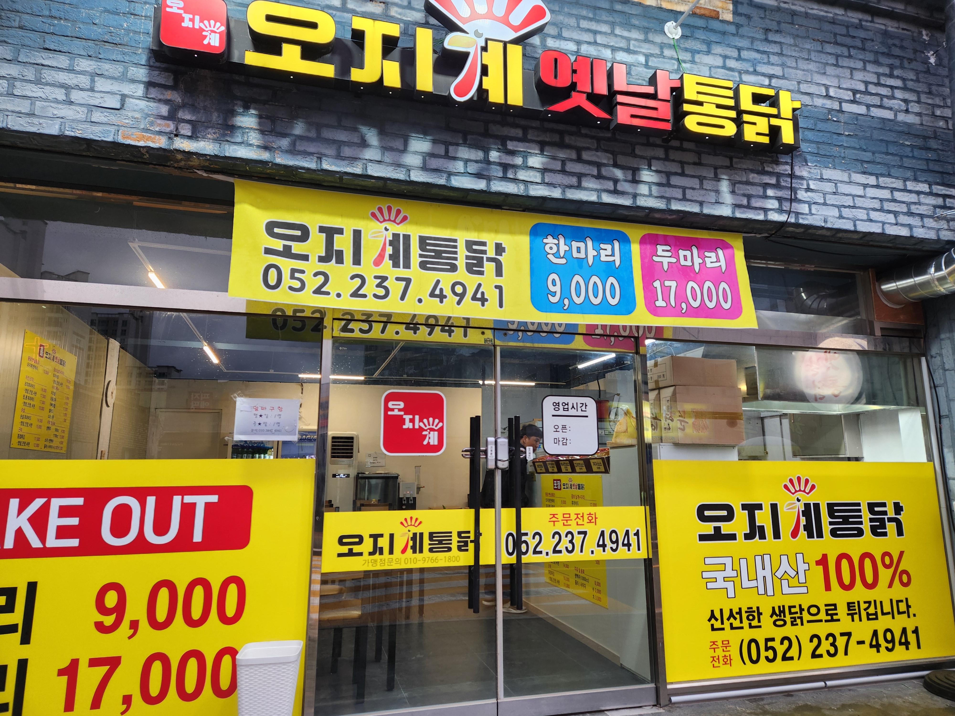 오지계옛날통닭 남창점