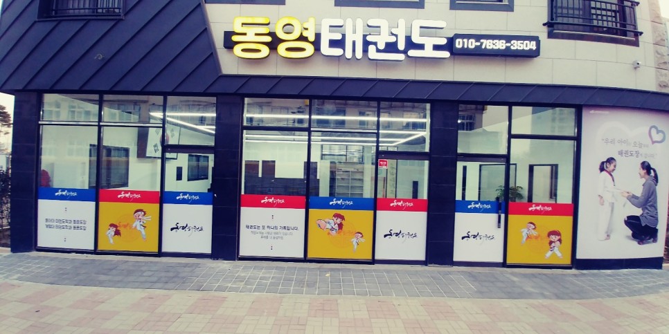 동영태권도