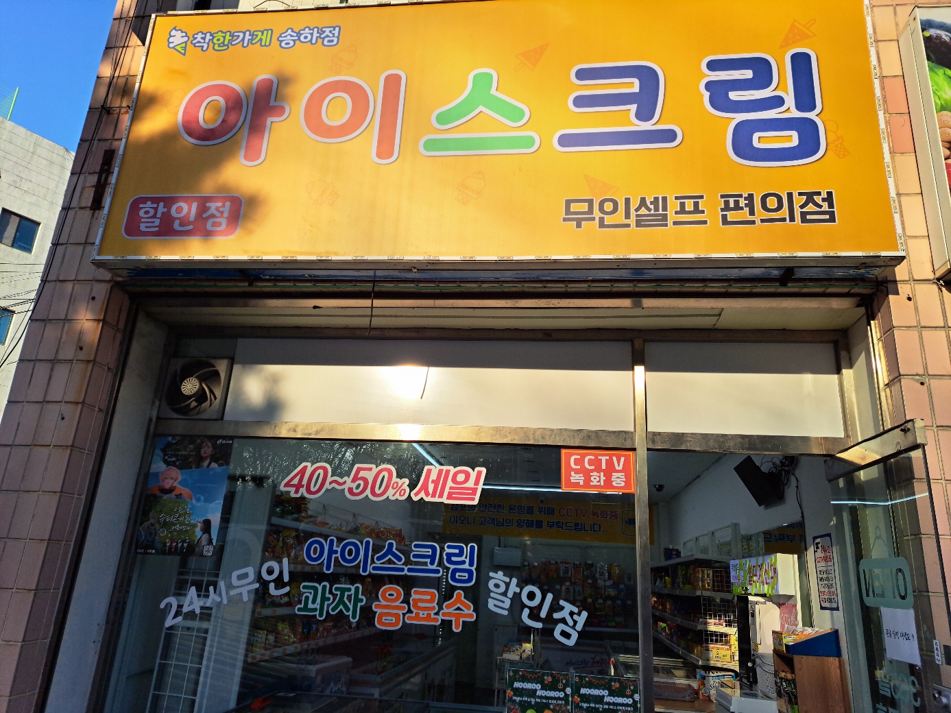 착한가게 아이스크림 할인점 송하점