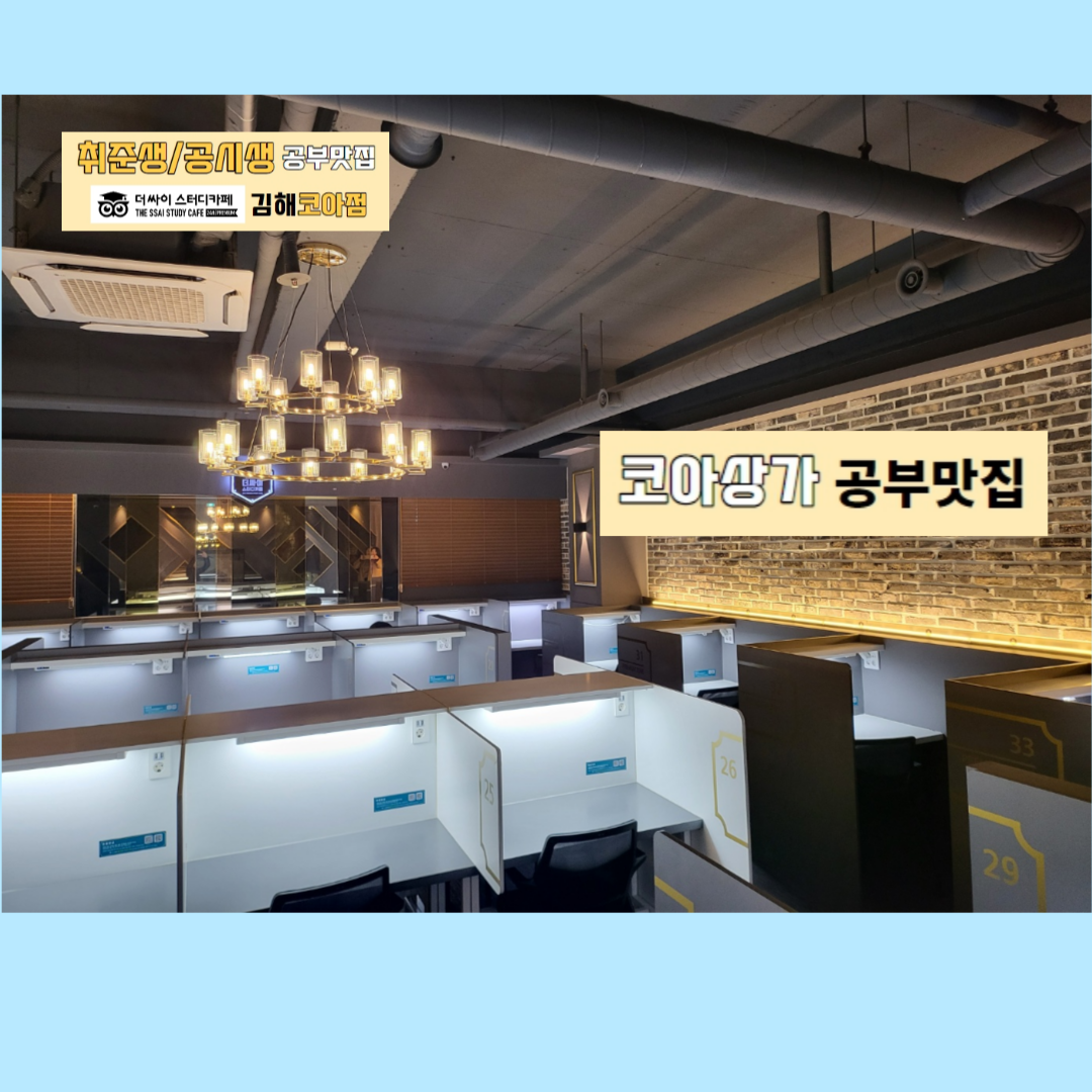 더싸이스터디카페 김해코아점