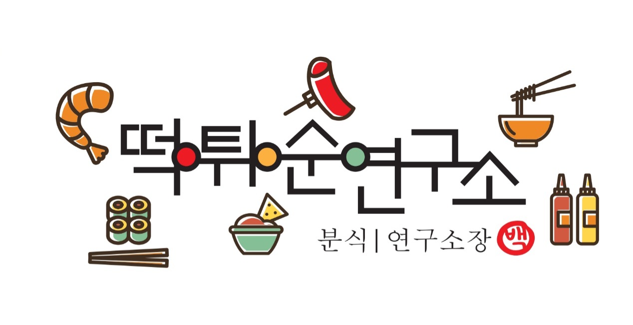 떡튀순연구소