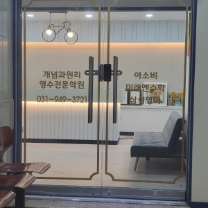 아소비 개념과원리영어 수학전문학원