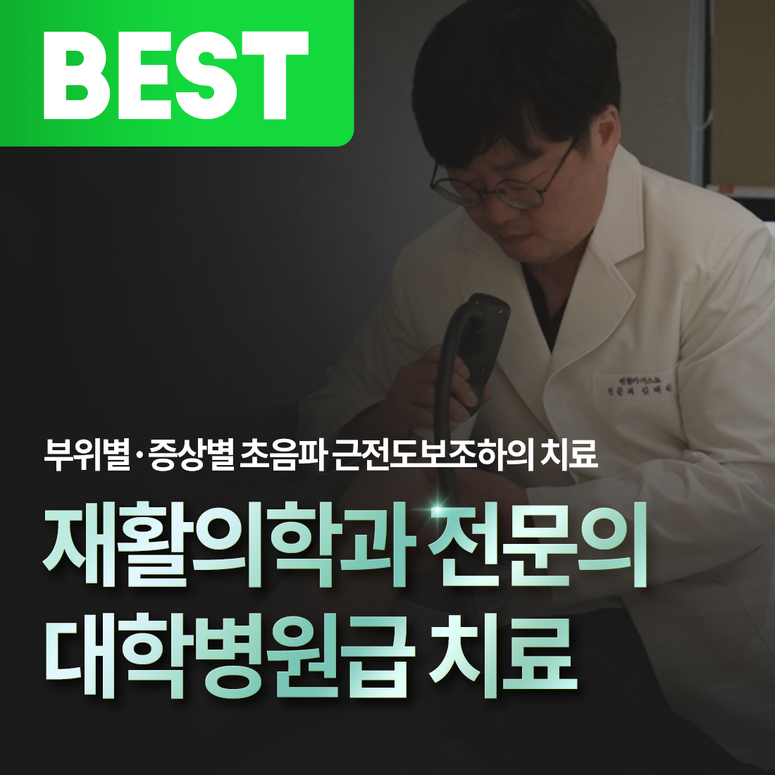 센텀카이스트재활의학과의원