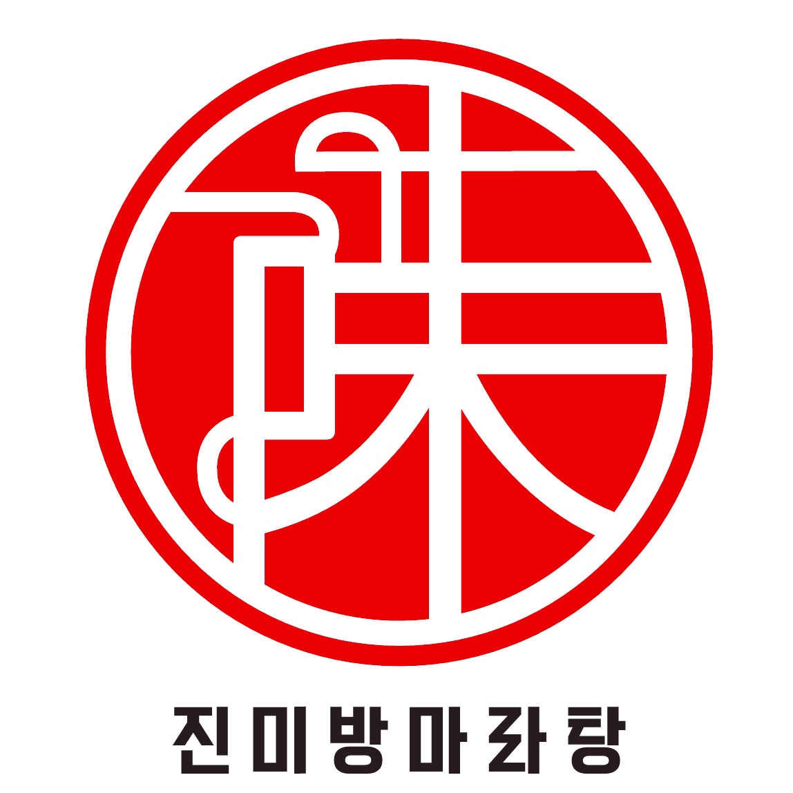 진미방 마라탕