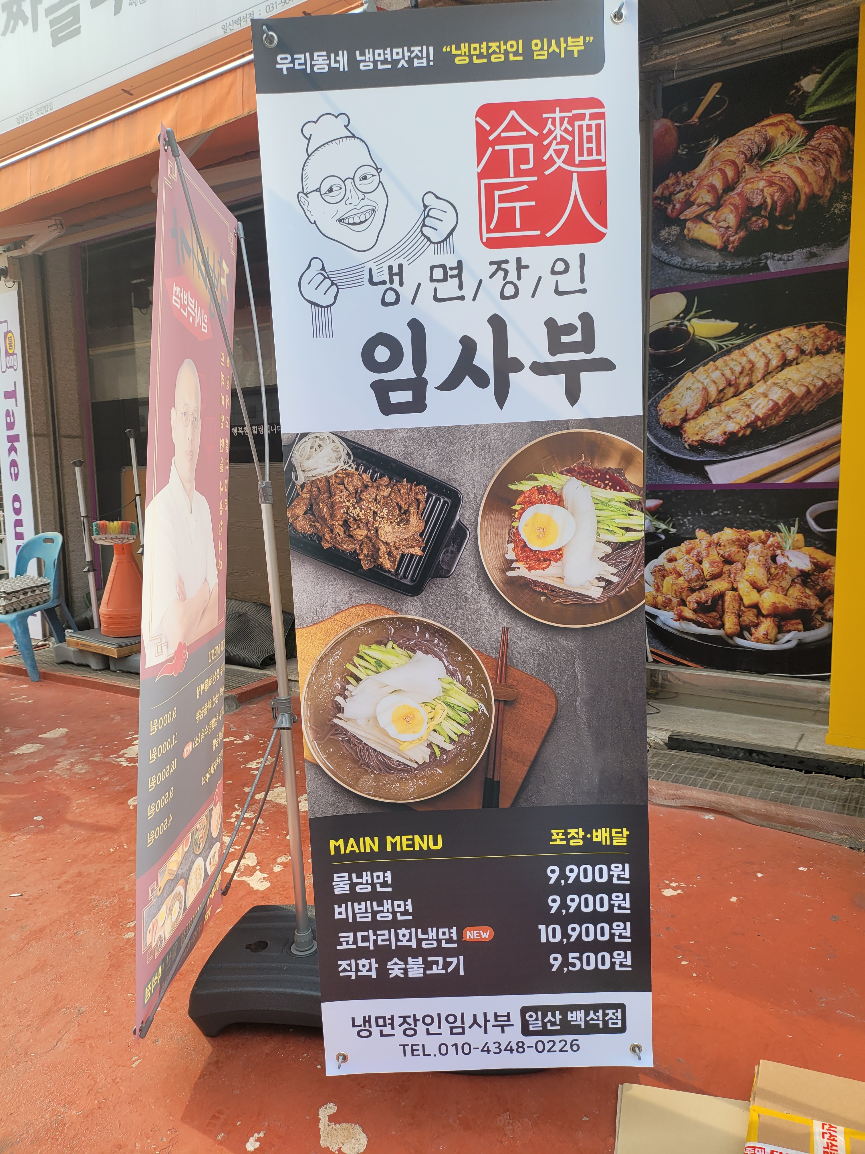 냉면장인임사부&숯불구이 일산점