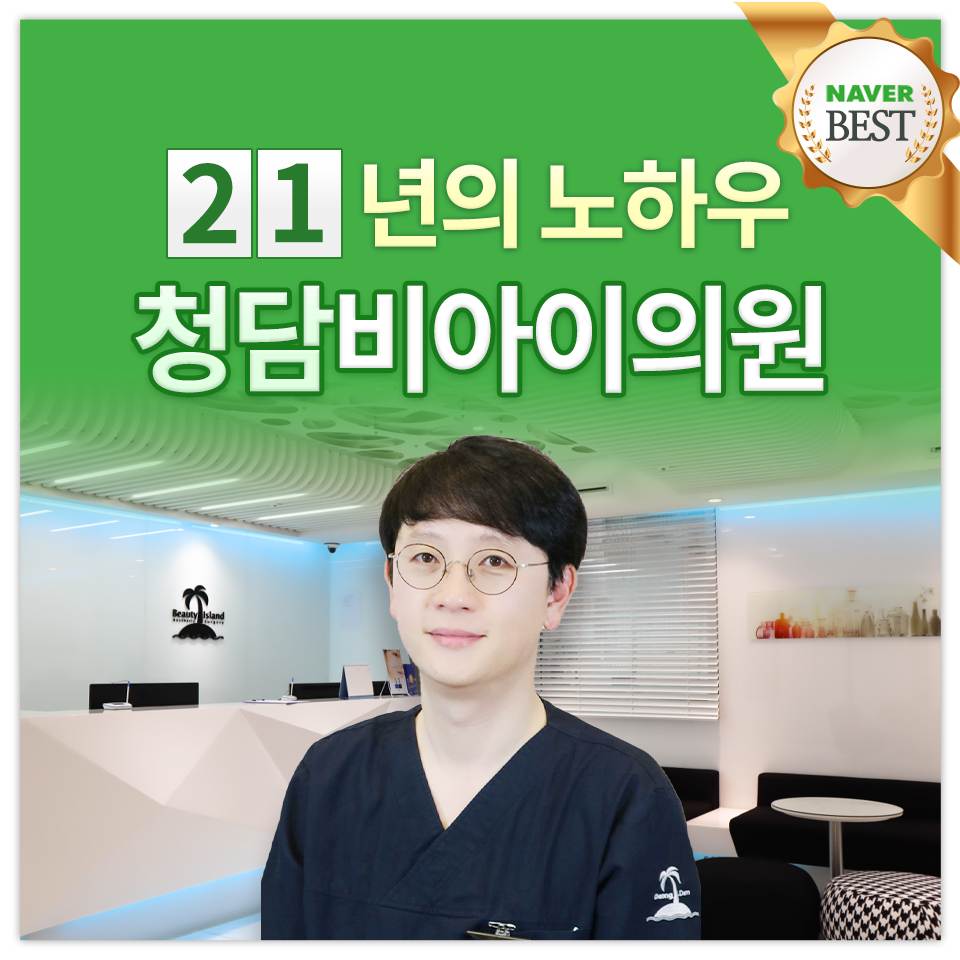 청담비아이의원 대표 이미지