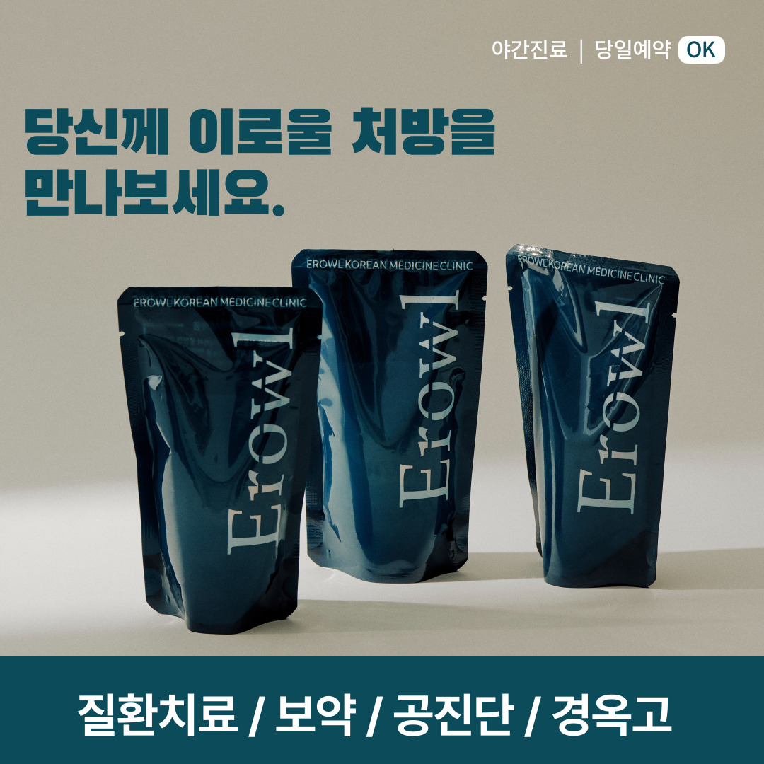 이로울한의원