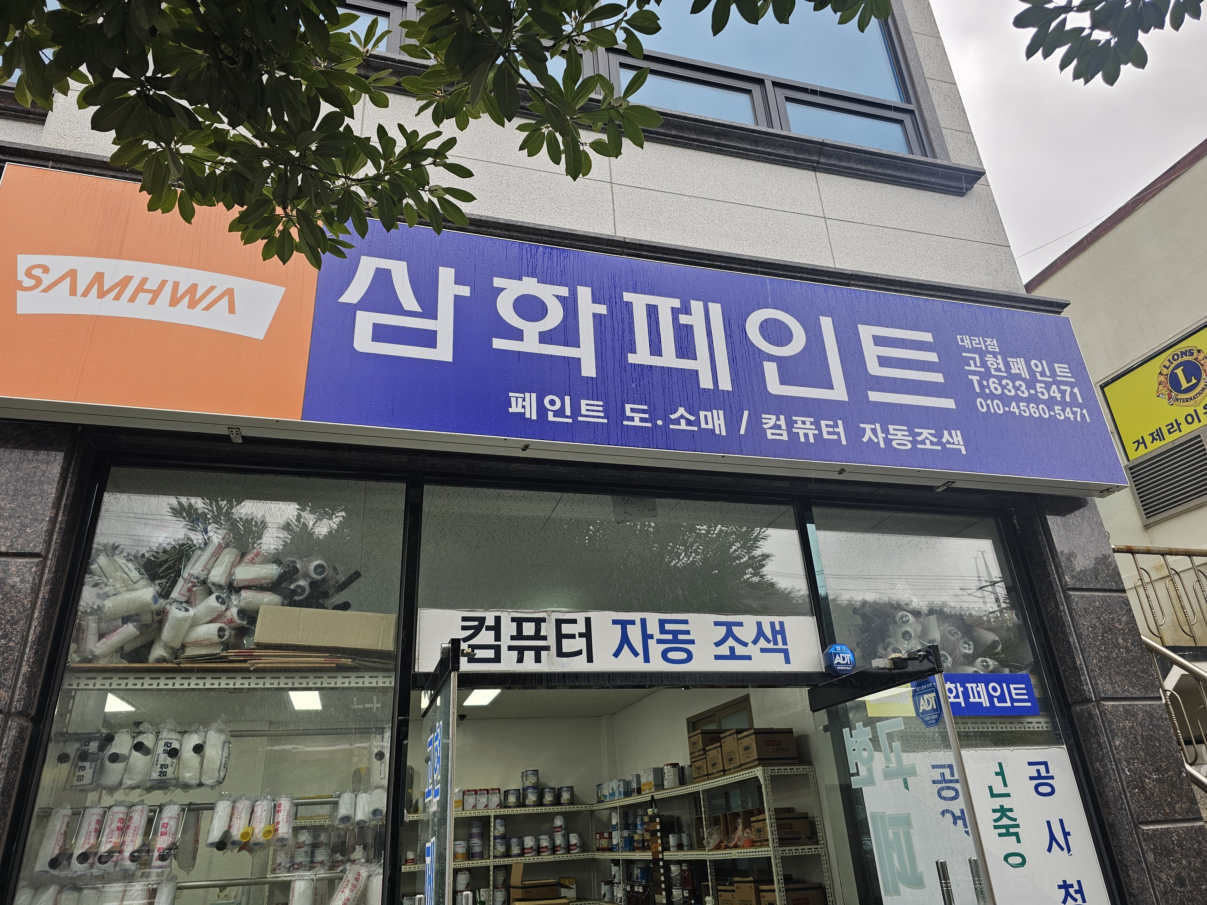 고현페인트