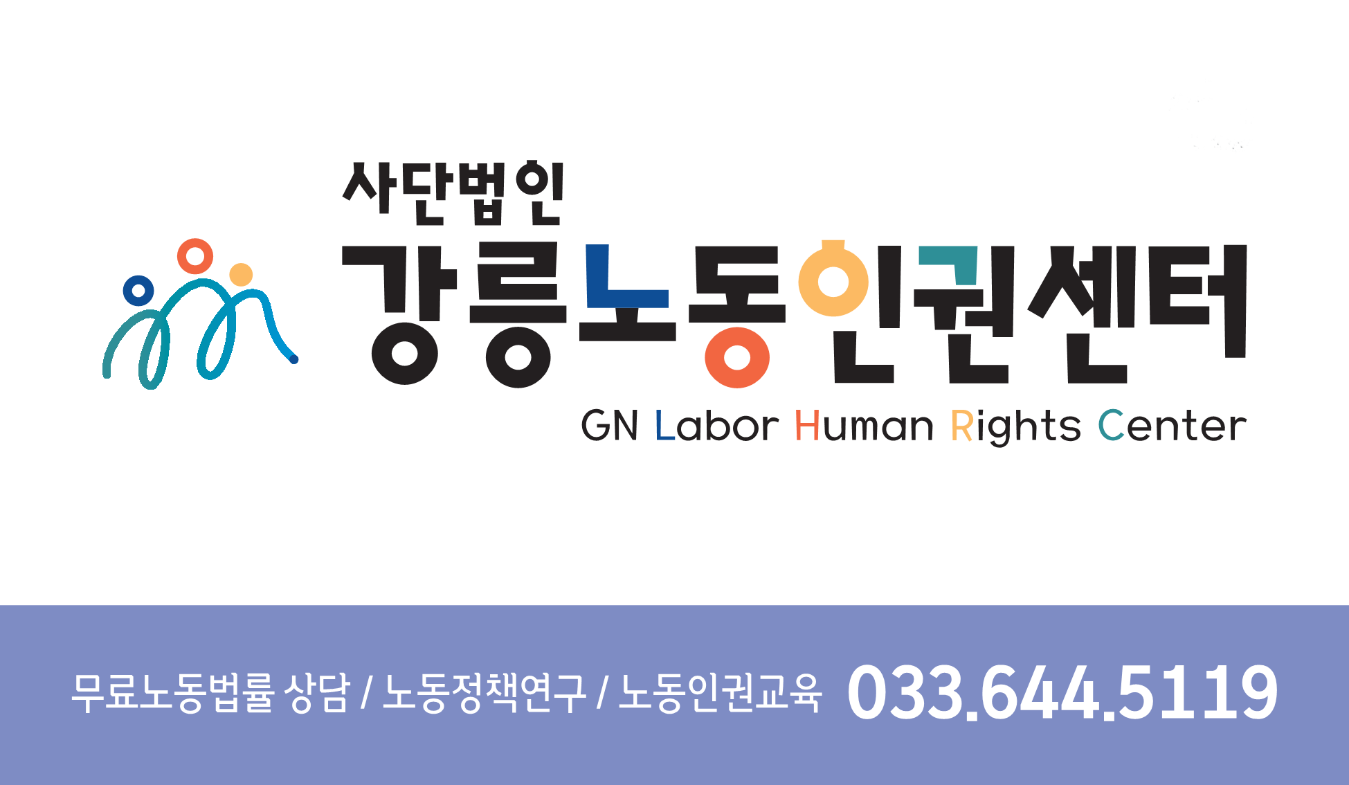 강릉노동인권센터 대표 이미지