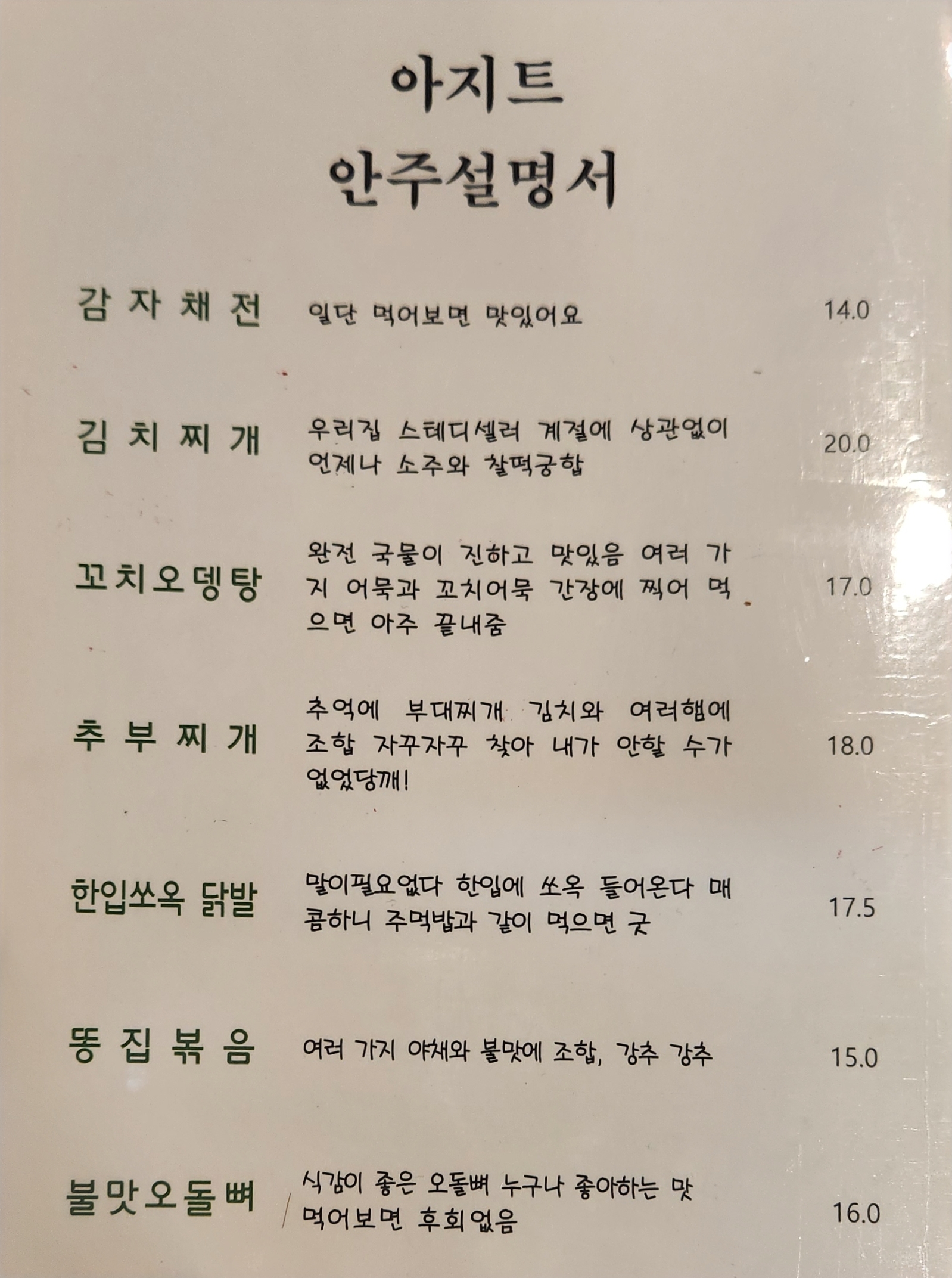아지트가맥