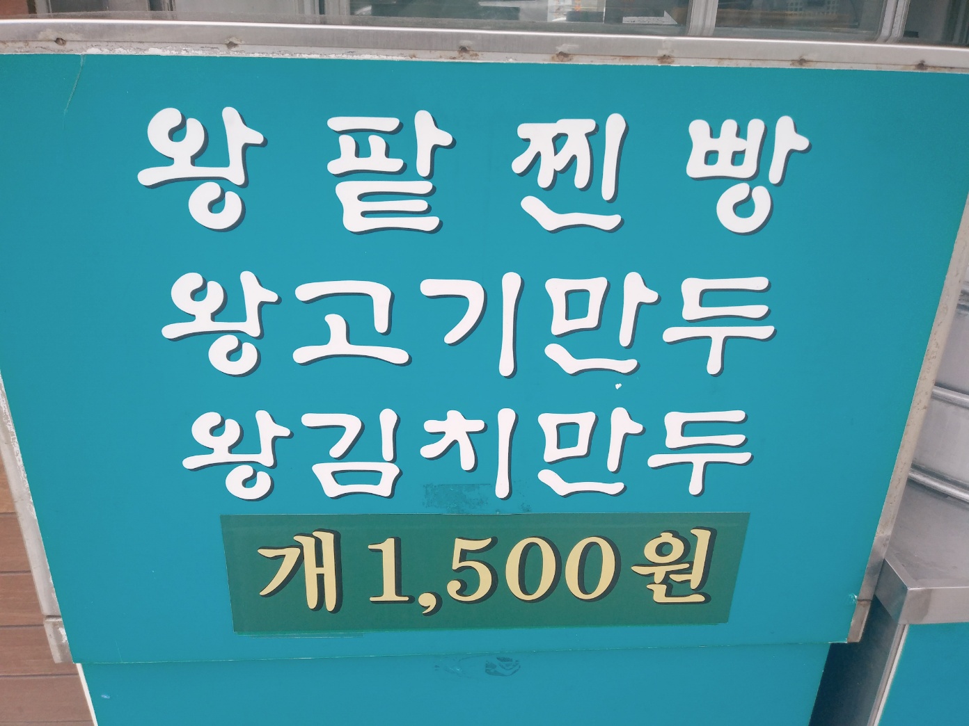 상근이왕만두찐빵