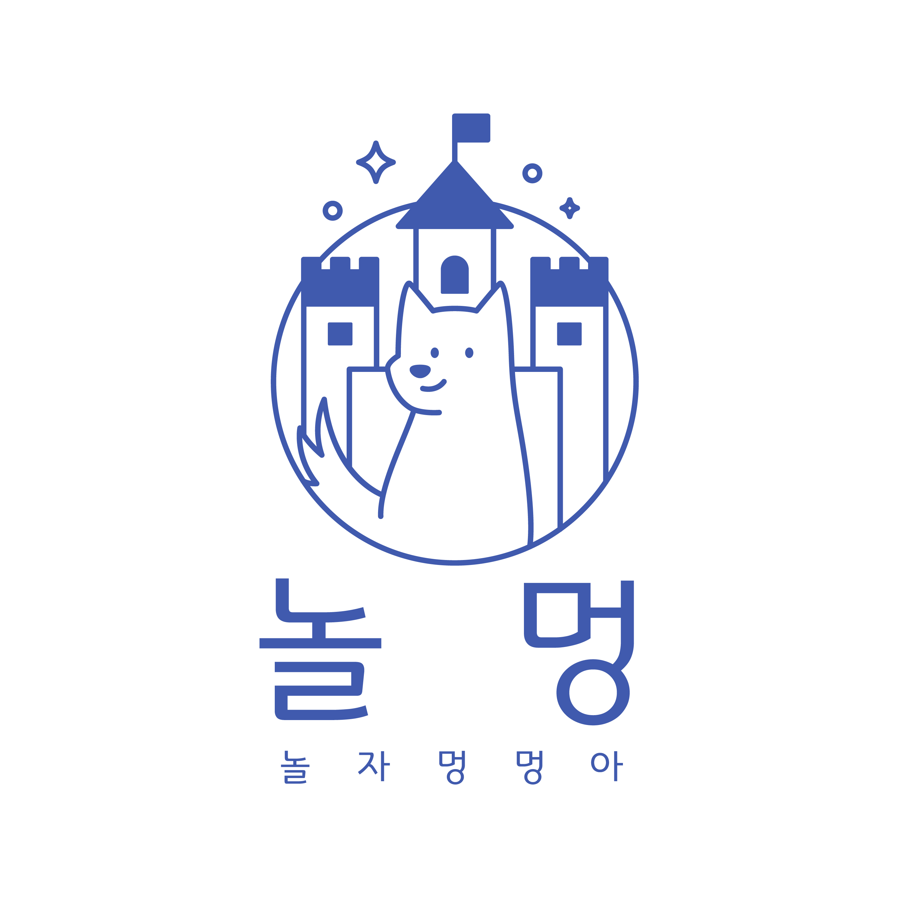 놀자멍멍아