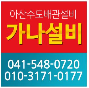 가나설비누수공사하수구