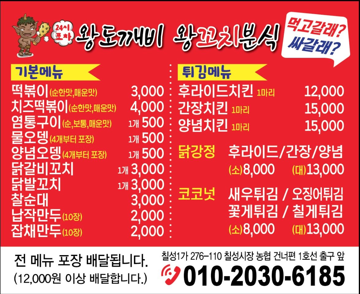 왕도깨비 왕꼬치분식