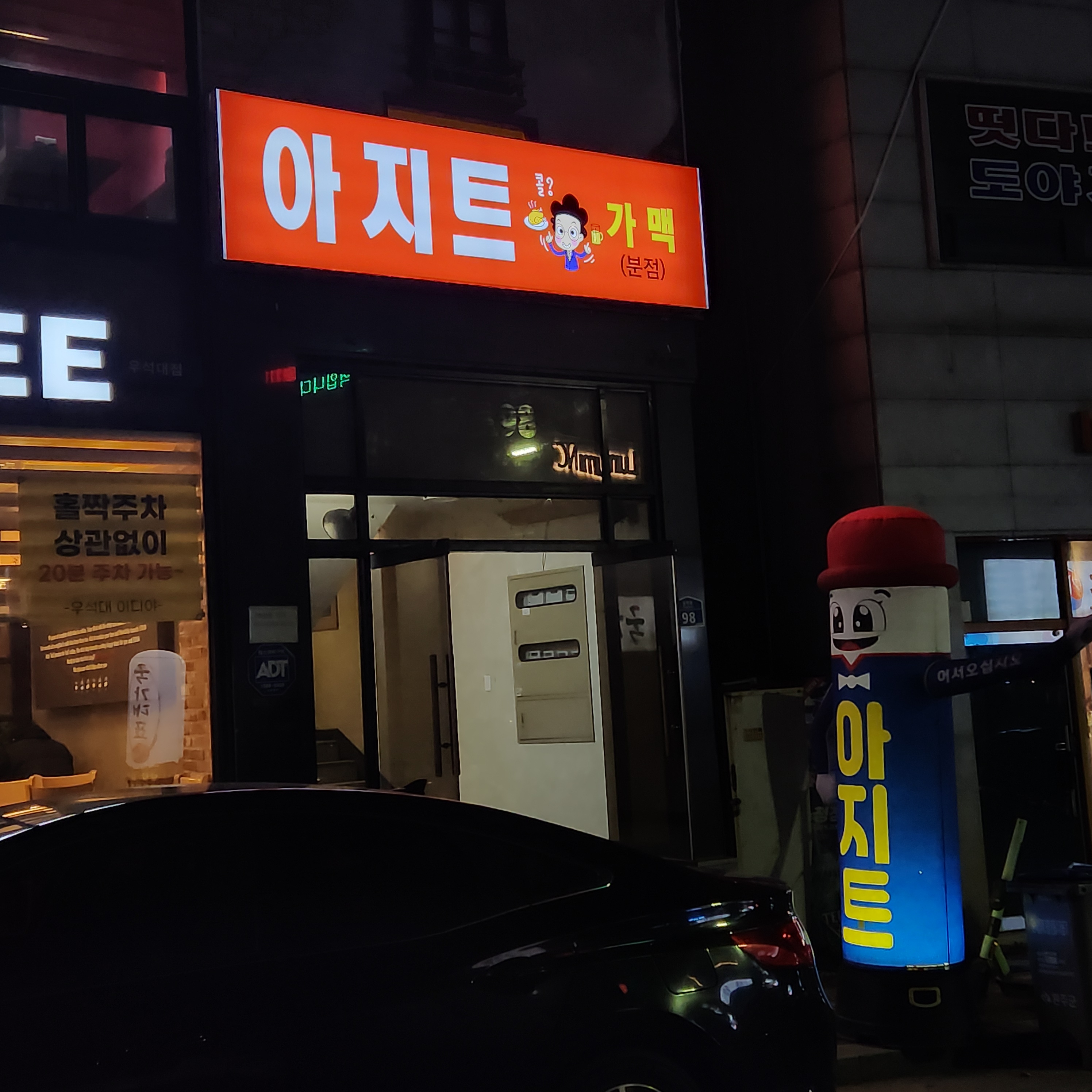 아지트가맥