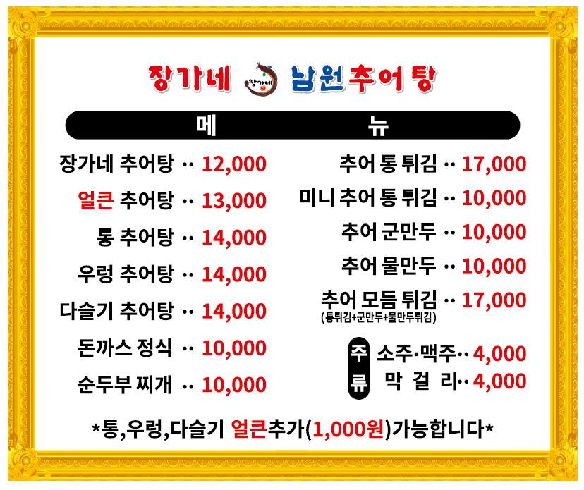 장가네 남원 추어탕