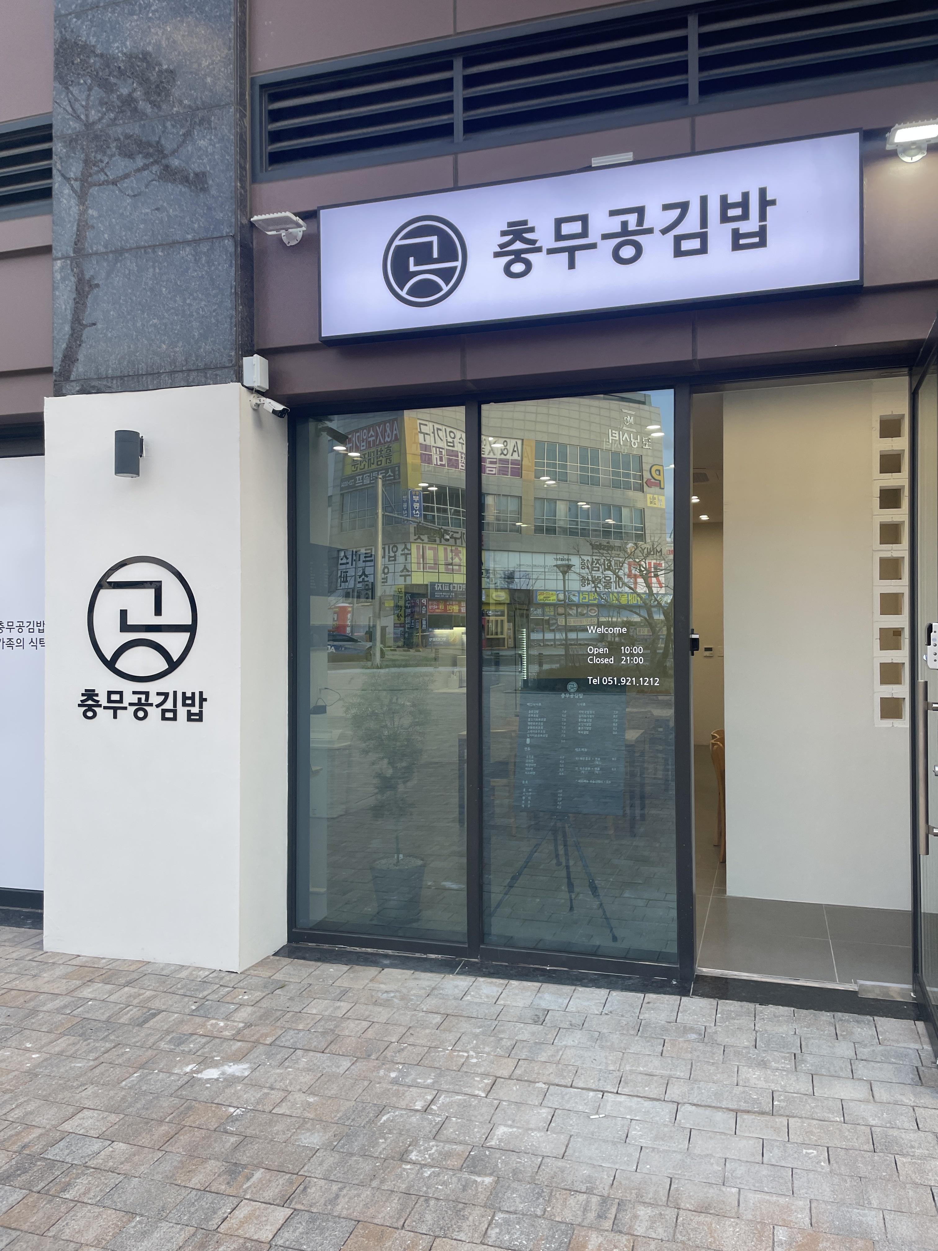 충무공김밥 오시리아점