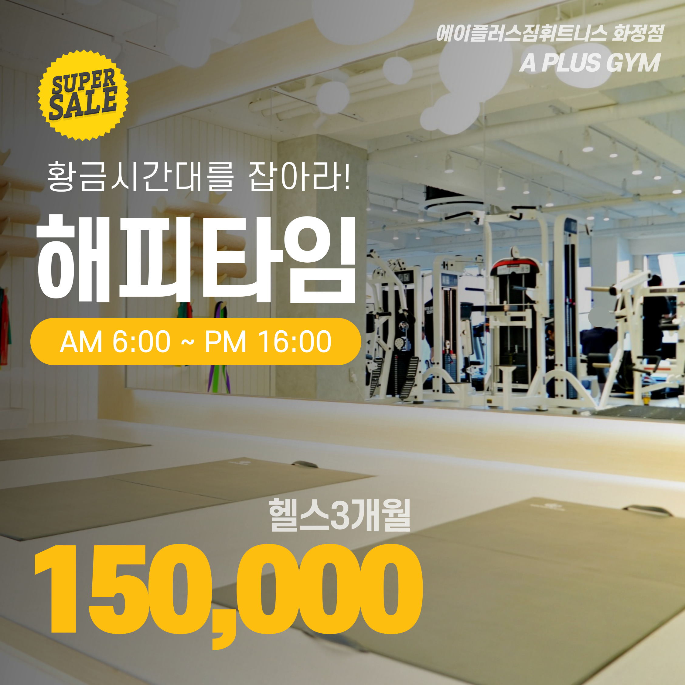 에이플러스짐휘트니스 화정점