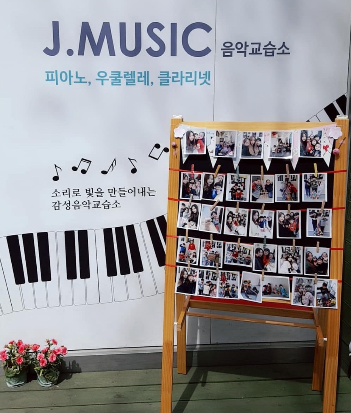 제이뮤직음악교습소