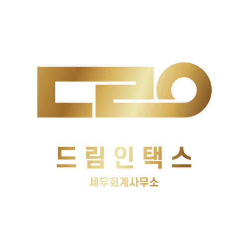 드림인택스 세무회계사무소