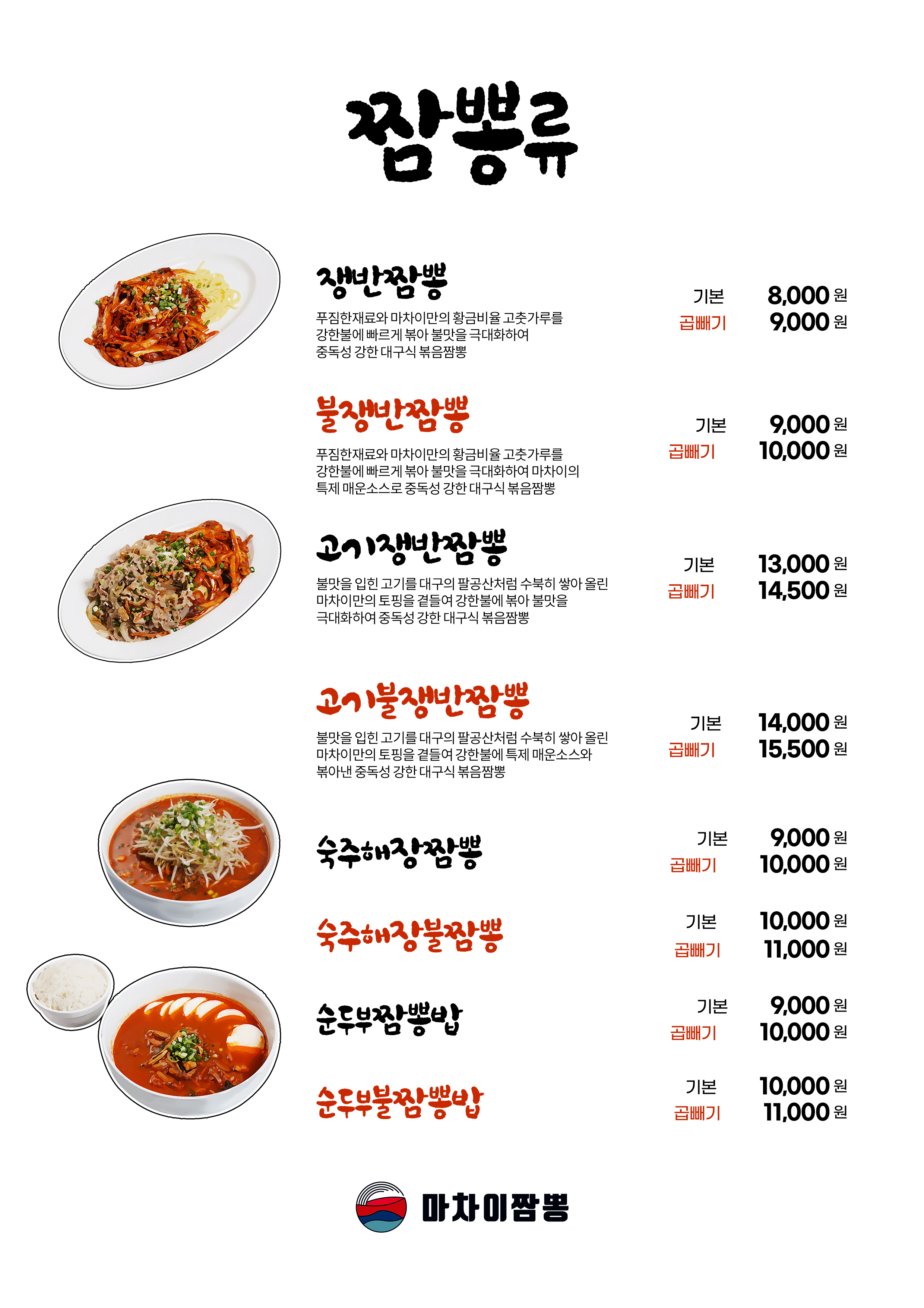 마차이짬뽕 본사직영점