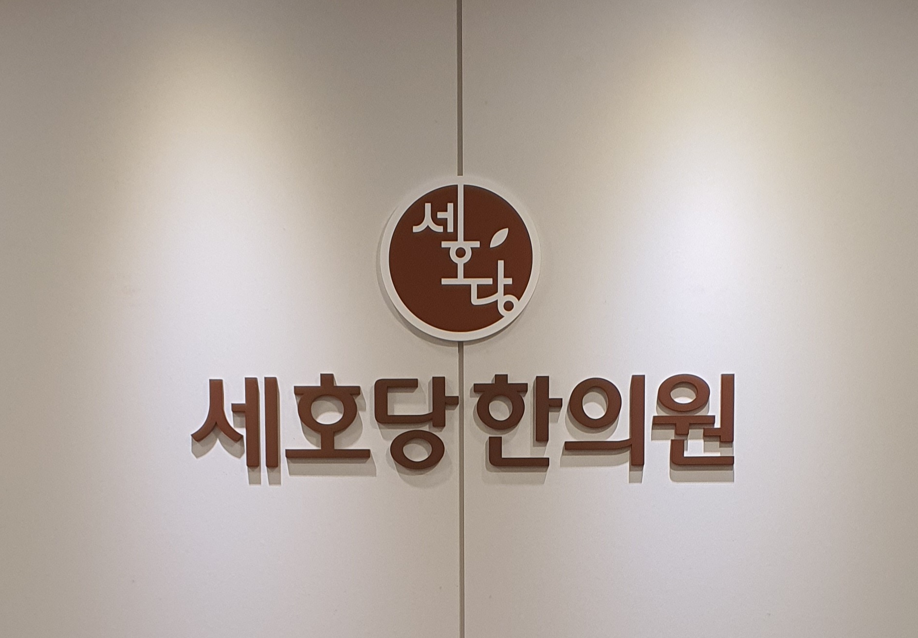 세호당한의원
