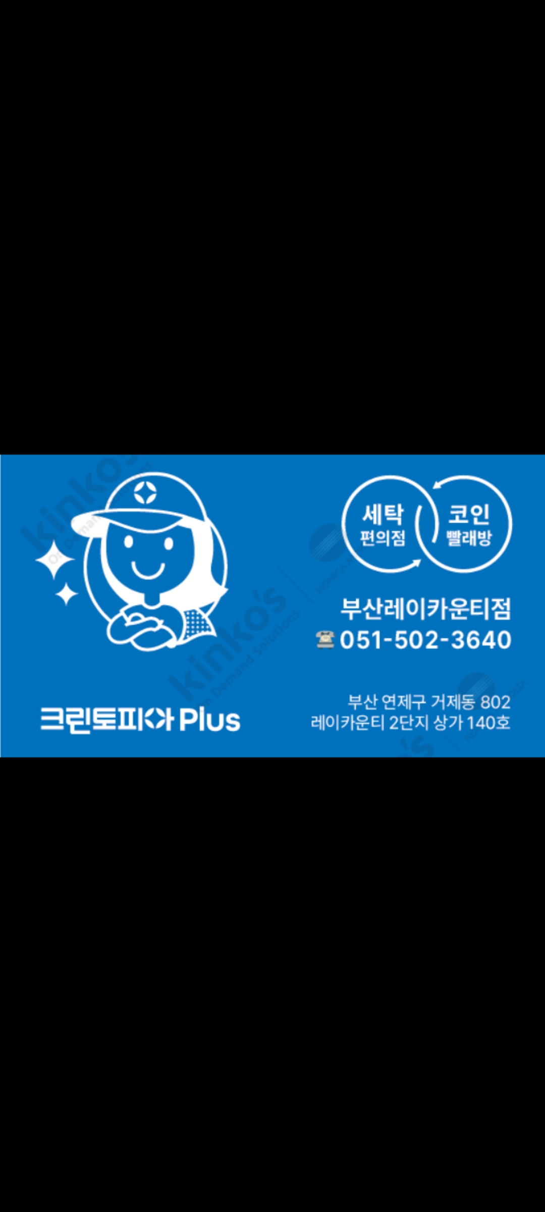 크린토피아코인워시 부산레이카운티점
