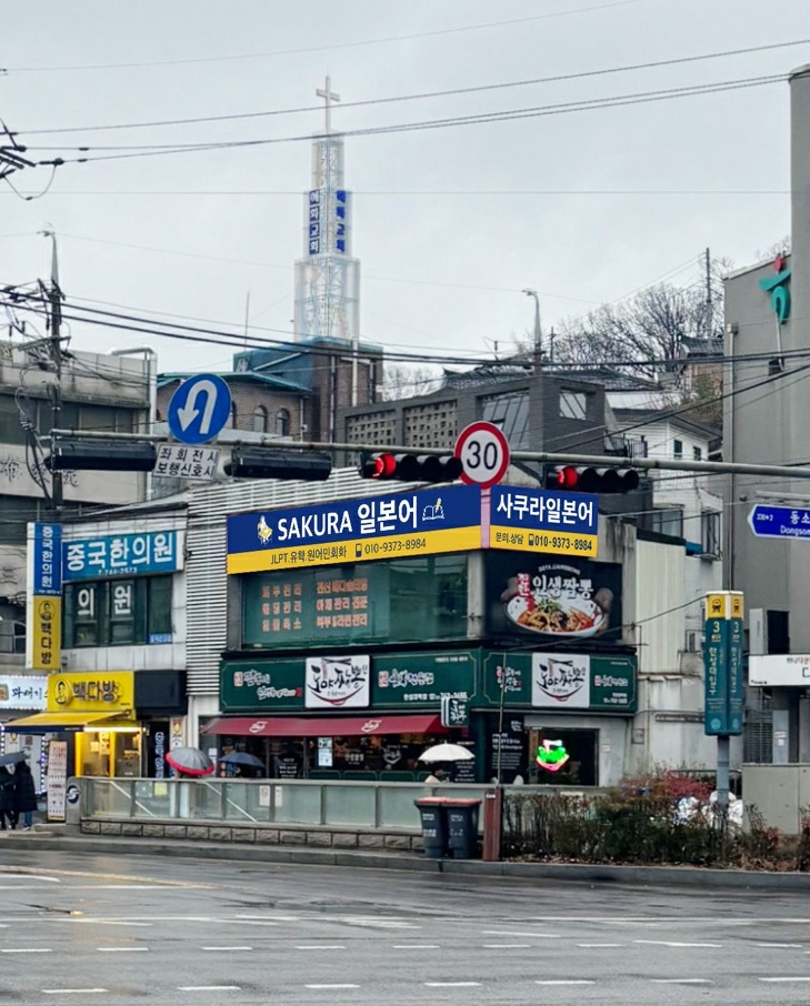 사쿠라일본어교습소