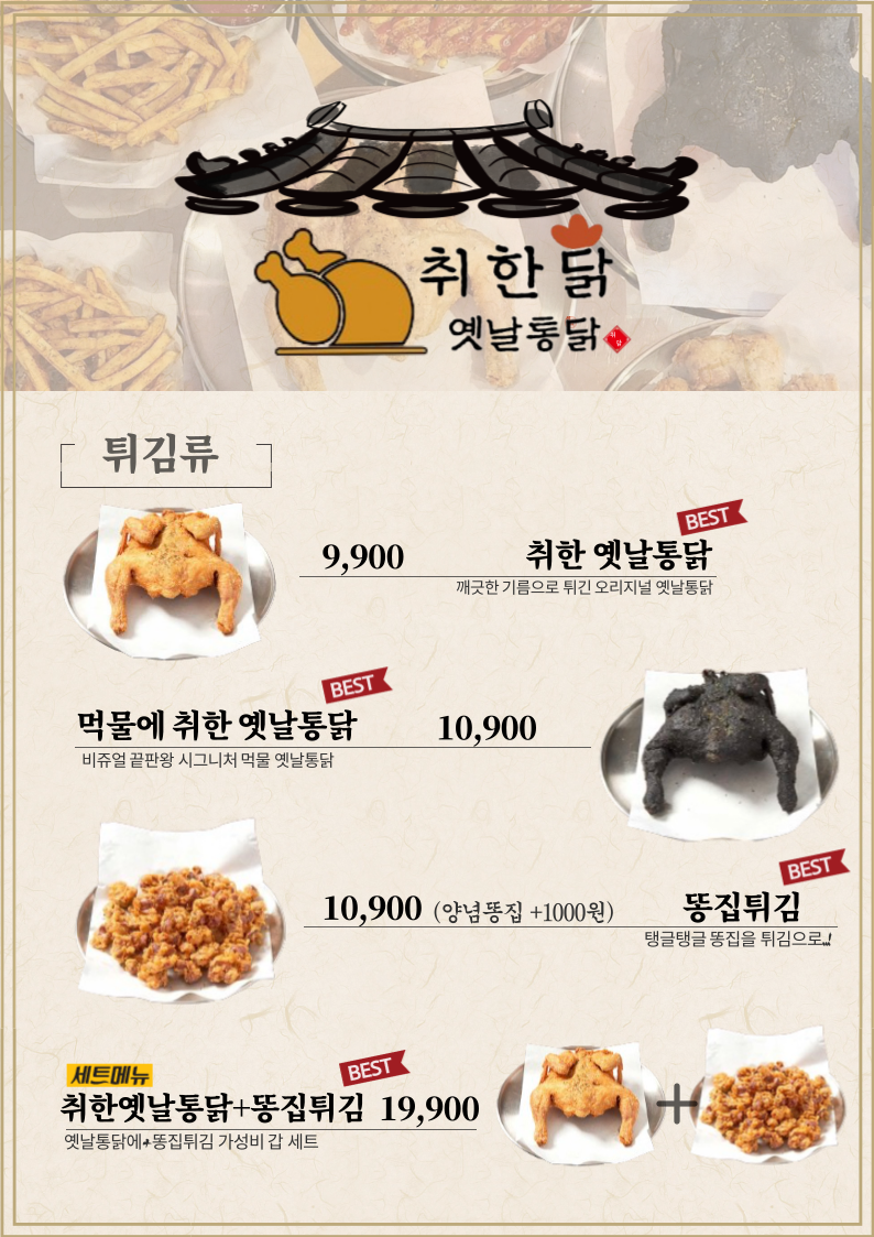 취한닭 옛날통닭