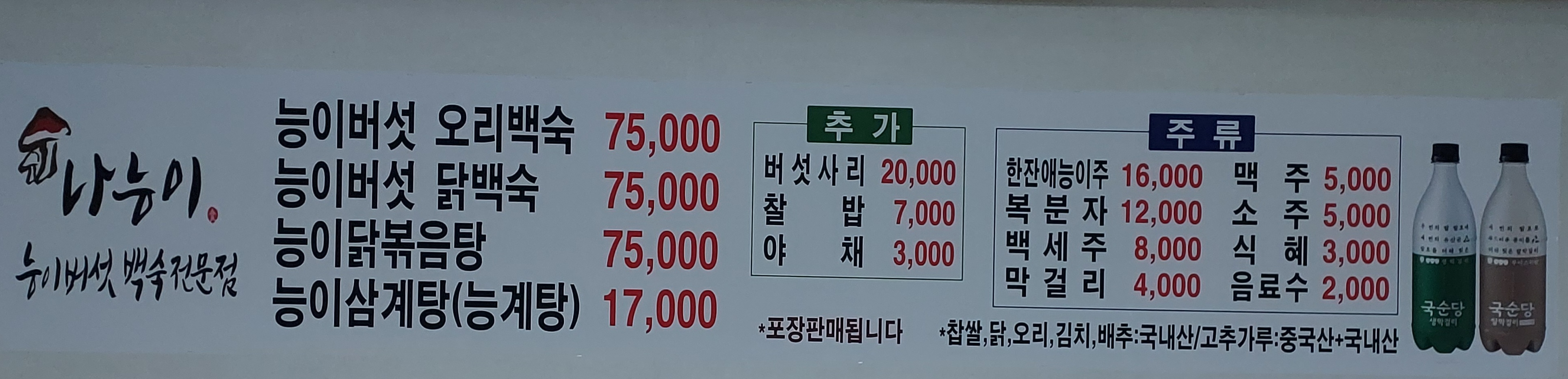 나능이능이버섯백숙 청주점