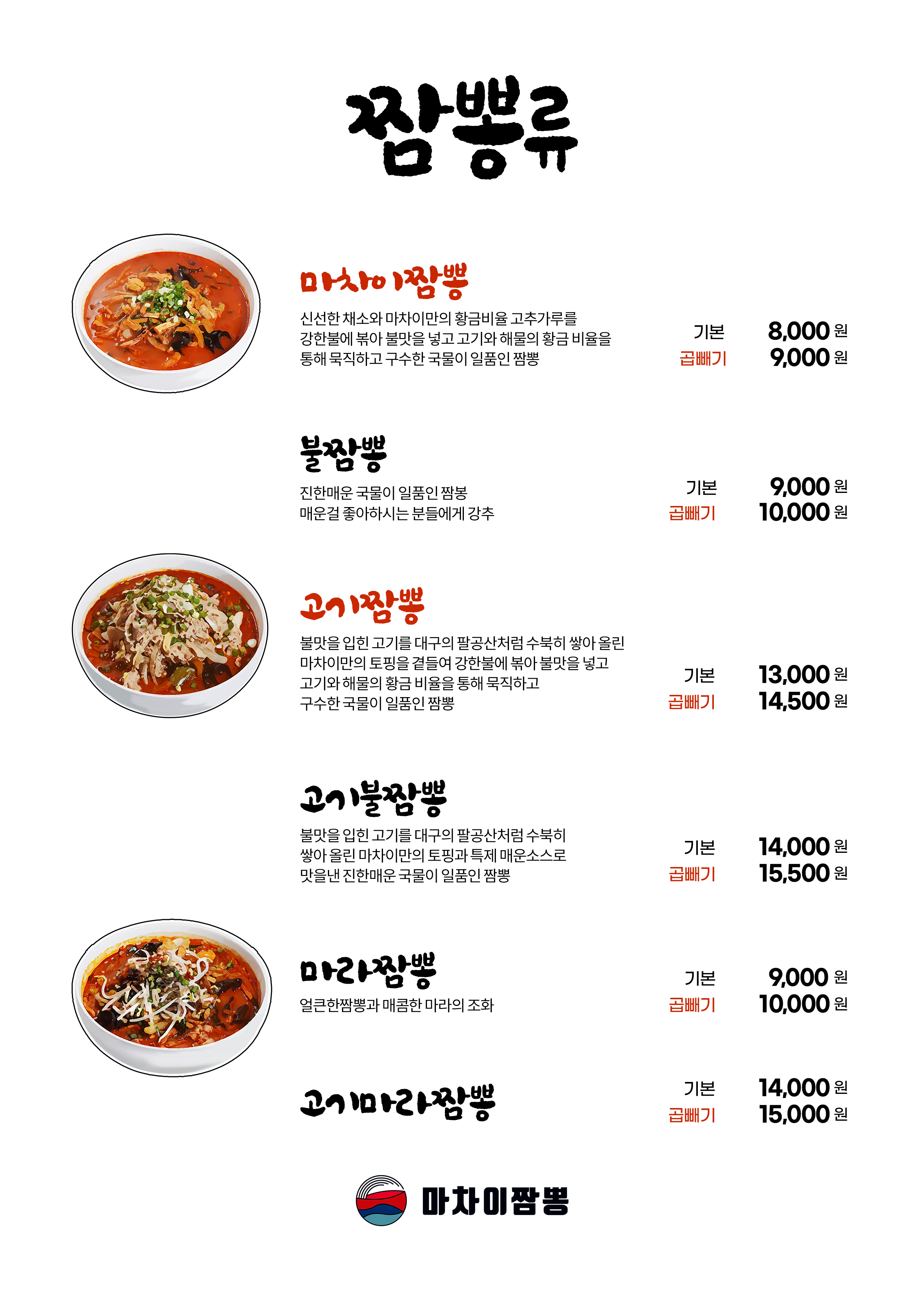 마차이짬뽕 본사직영점