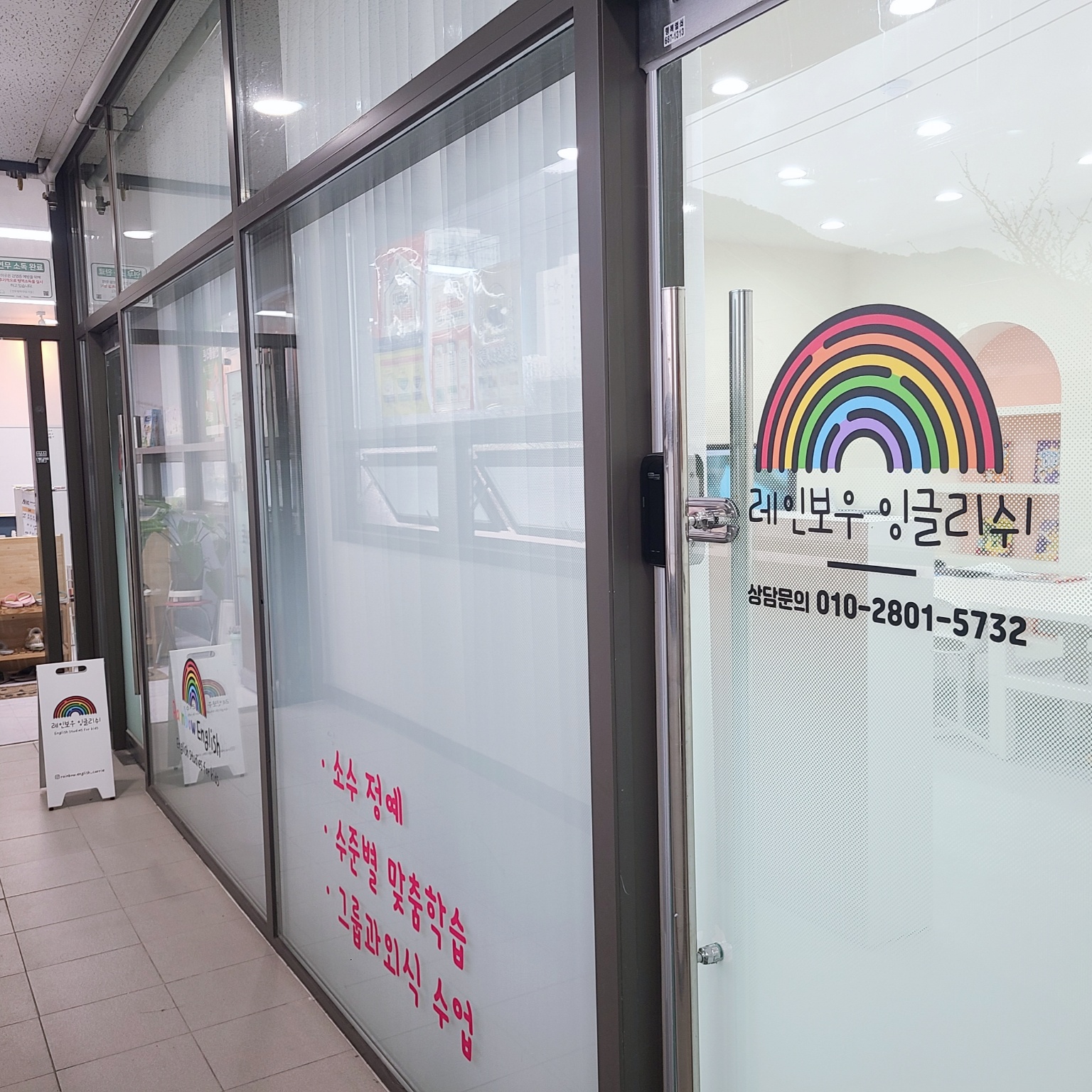 레인보우 잉글리쉬 영어교습소
