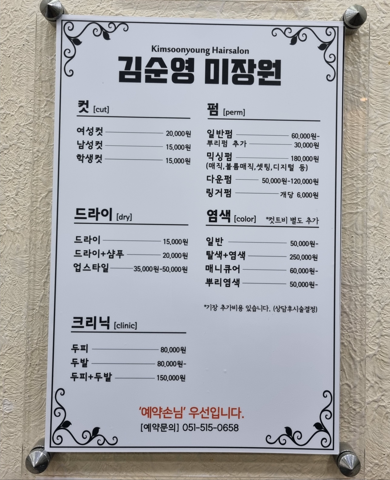 김순영미장원