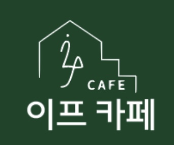 이프카페 2F카페