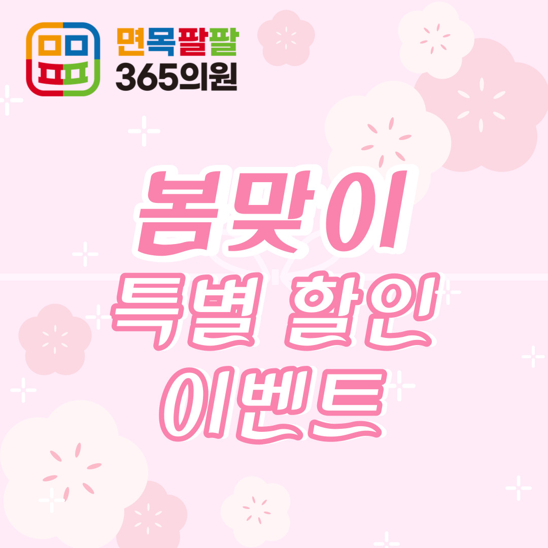 면목팔팔365의원