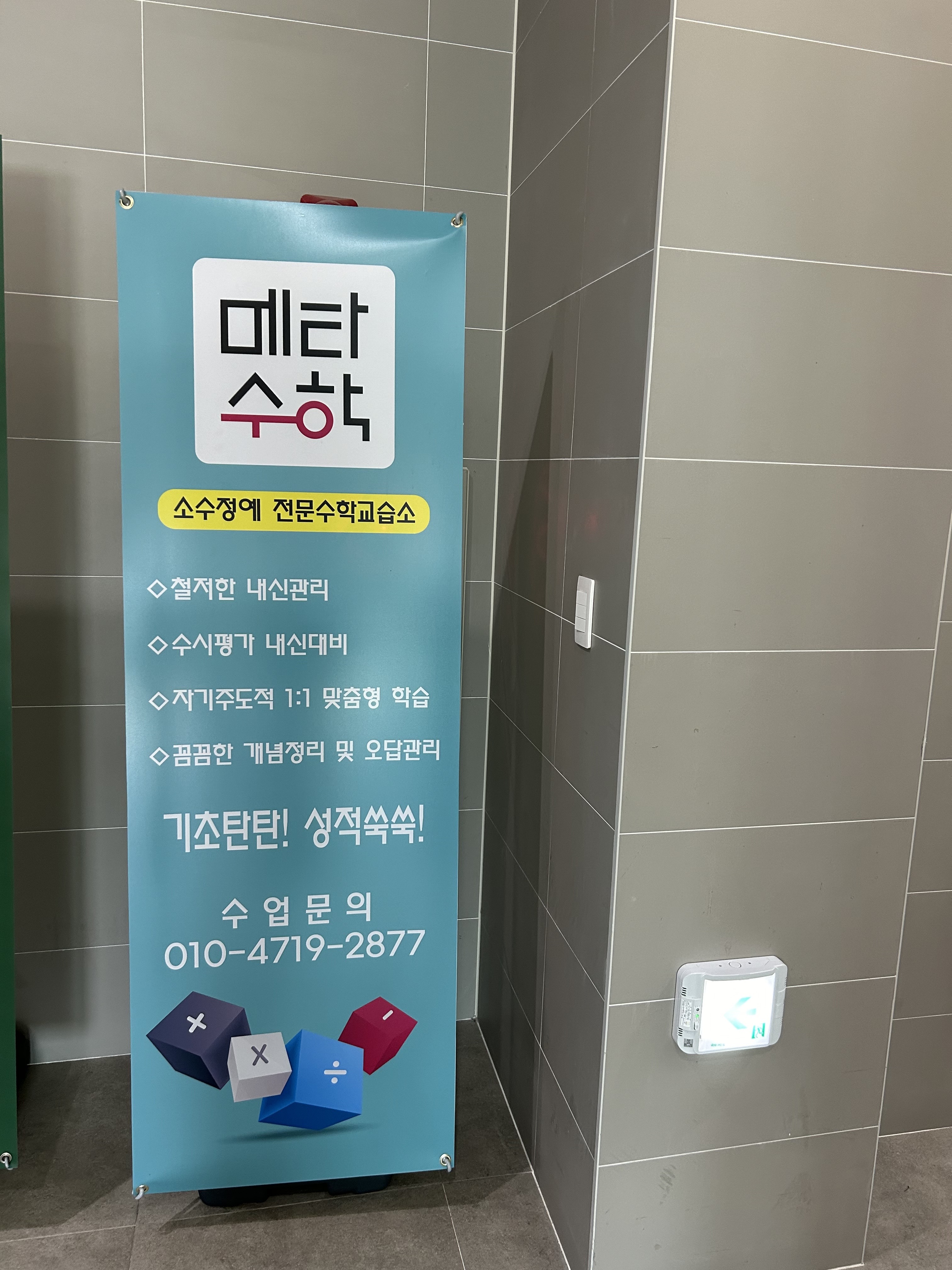 메타수학 십정점수학교습소